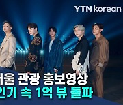 BTS 참여 서울 관광 홍보영상 '어기영차' 인기 속 1억 뷰 돌파