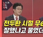 [뉴있저] 이재명 국감 2차전..윤석열 이번엔 '전두환' 발언 논란