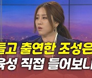 [뉴있저] 김웅·조성은 녹취파일 공개..윤석열 관여 논란 재점화