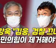 [뉴있저] 최강욱 "김웅, 검찰 끄나풀..국민의힘이 제거해야"