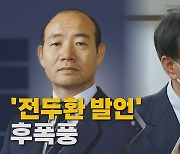 [나이트포커스] 윤석열 "전두환 정치는 잘했다" 발언 후폭풍