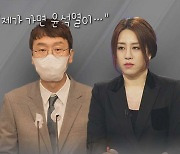 [나이트포커스] 김웅 "제가 가면 윤석열이.." 발언 의미는?