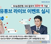 NH농협은행, 유튜브 라이브 토크쇼 개최.."권준학 은행장도 참석"