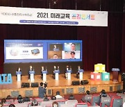 경남교육청, 2021 미래교육 공감콘서트 개최
