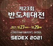 '2021 반도체대전' 27~29일 코엑스서 개최.."역대 최대 규모"