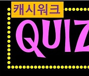 야놀자 대학약콩두유 알파넥 림파스틱 캐시워크 정답 종합?..초성 ㄷㅈㅈ '숫자+한글