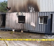 충남 청양 농공단지 컨테이너서 화재..4명 사망
