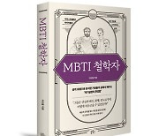 [새책]이요철 著 'MBTI 철학자' .. '성격유형으로 분석한 동서양 사상가들의 삶'
