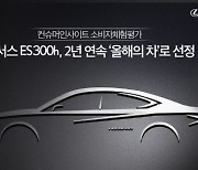 컨슈머인사이트 5관왕 렉서스..ES 300h, 2년 연속 '올해의 차' 선정
