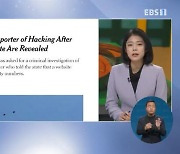 <글로벌 뉴스 브리핑> 美, 웹사이트 보안 지적한 기자에 당국이 해킹 혐의로 고발