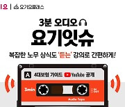 요기요, '4대보험 가이드' 오디오 클래스 공개.."노무상식 '요기잇슈' 해결"