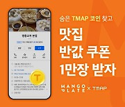 망고플레이트, TMAP과 '맛집 반값 쿠폰' 1만장 푼다