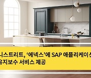 리미니스트리트, 에넥스에 SAP 3자 유지보수 제공