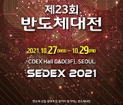 "K-반도체 기술 한눈에"..'반도체대전(SEDEX 2021)' 27일 개막