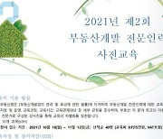 한국부동산원, 부동산개발 전문인력 사전교육 실시