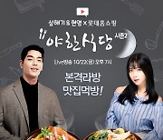 롯데홈쇼핑, 이색먹방 '야한식당 시즌2' 론칭