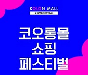 코오롱몰, 한달간 '쇼핑 페스티벌' 진행