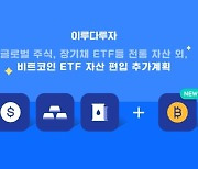 이루다투자, 국내 최초 비트코인 ETF 포트폴리오 편입