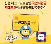 배달앱 위메프 오 "신용카드로 받은 국민지원금 사용 가능"
