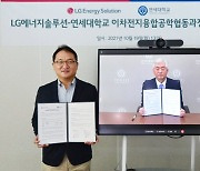 LG엔솔, 연세대와 손잡고 배터리학과 만든다