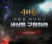 모바일 MMORPG '아라한' 사전예약 진행