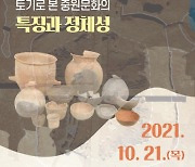 『토기로 본 중원문화의 특징과 정체성』 학술토론회 개최