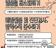 안전한 가을 방역 관리 대책 '슬기로운 병영생활 3.6.5'