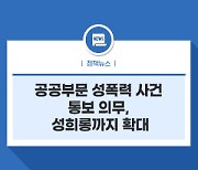 공공부문 성폭력 사건 통보 의무, 성희롱까지 확대