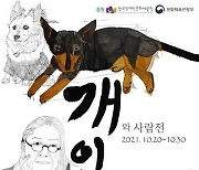 발달장애아에서 아티스트로..정은혜 작가 '반려견 지로' 개인전