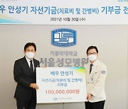 배우 안성기, 서울성모병원에 1억 원 기부