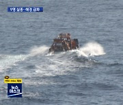 독도 해상 9명 탑승 선박 전복..해경 구조대 급파