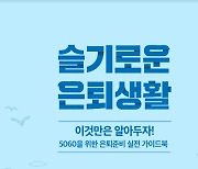 NH증권 100세시대연구소 '슬기로운 은퇴생활' 발간