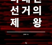 [신간]국민의 눈높이로 바라본 선거는..윤재우著 '비대면 선거의 제왕'