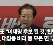 홍준표 "'후안무치' 이재명, '아무말 대잔치' 윤석열..부끄럽고 창피하다"