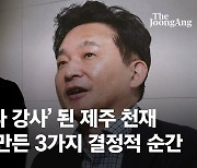 '전국 수석 → 대장동 1타 강사' 원희룡 결정적 순간 셋 [조은산이 말한다]