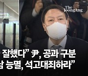 尹, '전두환 발언' 논란에 "얘기한 것 앞뒤 빼고 말한다"