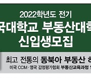 건국대학교 부동산대학원 2022학년도 전기 신입생 모집