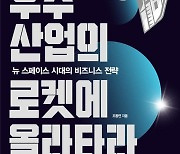 서경대학교 군사학과 조동연 교수, 뉴 스페이스 시대의 비즈니스 전략 다룬 ⟪우주산업의 로켓에 올라타라⟫ 저서 출간