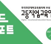 한국전문대학교육협의회 부설 고등직업교육연구소, 인사이드 리포트 발간