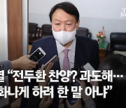 [단독]"전두환 발언 사과하자" 한밤 참모 권유에, 尹의 대답