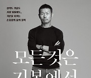 손흥민 "나의 축구는 온전히 아버지의 작품"..손웅정 에세이 출간