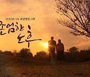 KBS '코로나19 요양병원 존엄한 노후' 연속보도, 노근리평화상 수상