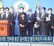 민주당 호남의원, '전두환 옹호' 윤석열 전 총장 후보직 사퇴 촉구