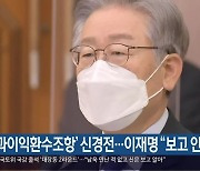 '초과이익환수조항' 신경전..이재명 "보고 안 받아"