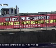 [여기는 진주] 사천 광포만 국립공원 추진.."개발 제한" 반대