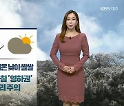 [날씨] 제주 내일 아침도 '쌀쌀'..높은 산지 얼음·서리 주의