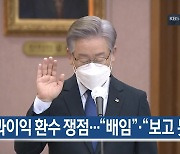 [10월 20일] 미리보는 KBS뉴스9