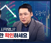 [박종훈의 경제한방] 증시 대세 하락했나? 이것만 확인하세요