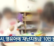 인천시, 영유아에 '재난지원금' 10만 원 지급
