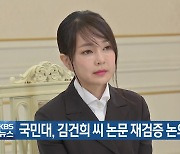 국민대, 김건희 씨 논문 재검증 논의 착수